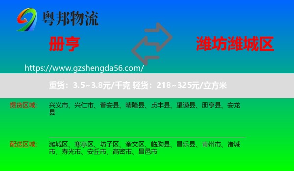 册亨县到潍城区物流专线
