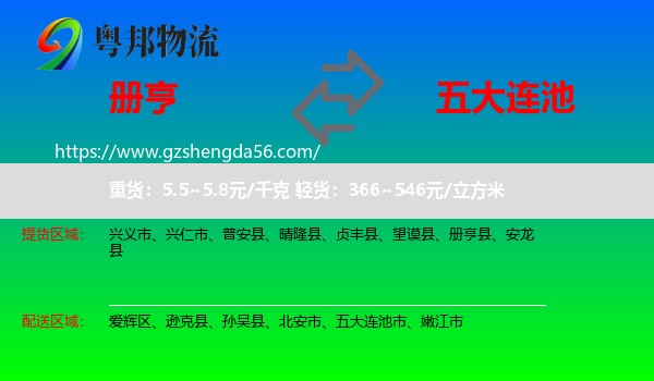 册亨县到五大连池市物流专线