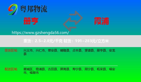 册亨县到霞浦县物流专线