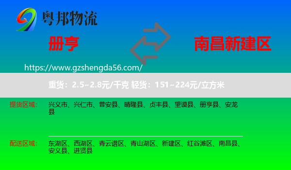 册亨县到新建区物流专线
