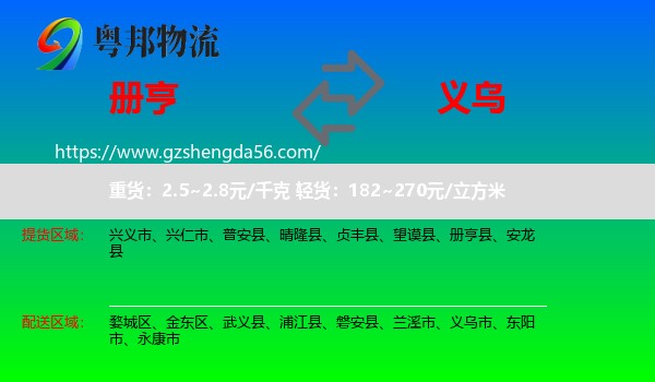 册亨县到义乌市物流专线