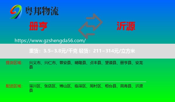 册亨县到沂源县物流专线