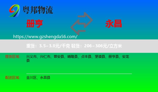 册亨县到永昌县物流专线