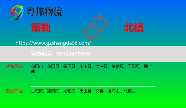策勒县到北镇市物流专线