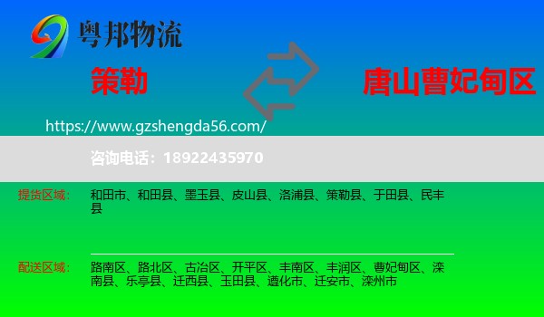 策勒县到曹妃甸区物流专线