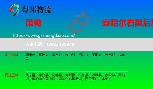 策勒县到察哈尔右翼后旗物流专线