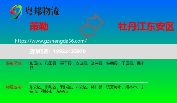 策勒县到东安区物流专线