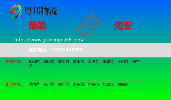 策勒县到海安市物流专线