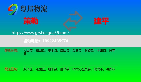 策勒县到建平县物流专线