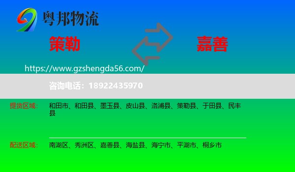 策勒县到嘉善县物流专线