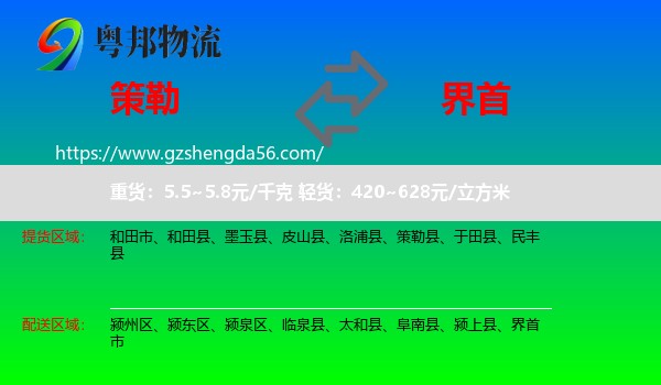 策勒县到界首市物流专线