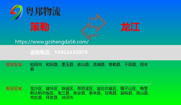 策勒县到龙江县物流专线