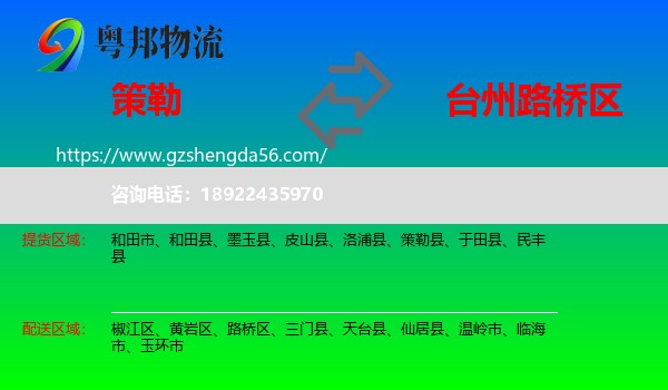 策勒县到路桥区物流专线
