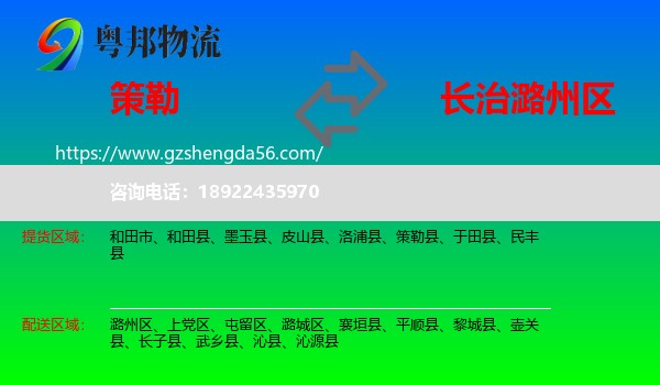 策勒县到潞州区物流专线