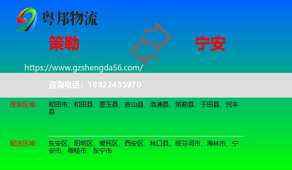 策勒县到宁安市物流专线