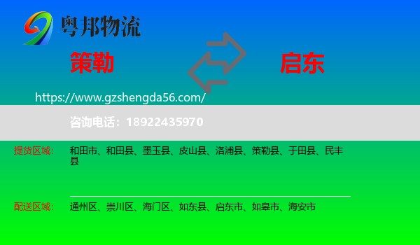 策勒县到启东市物流专线