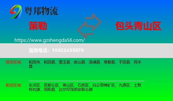 策勒县到青山区物流专线