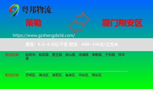 策勒县到翔安区物流专线