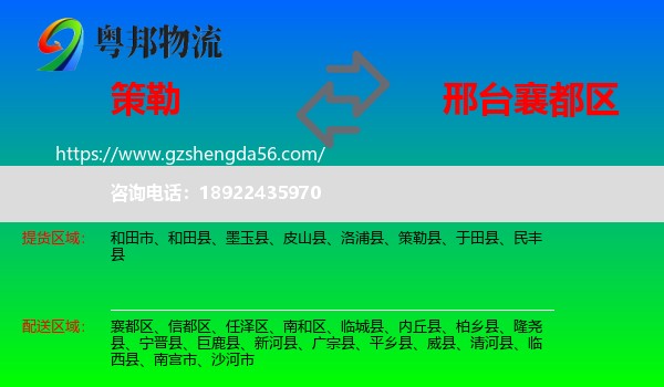 策勒县到襄都区物流专线