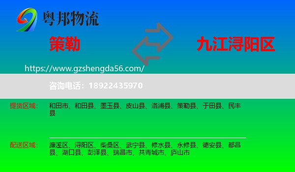 策勒县到浔阳区物流专线