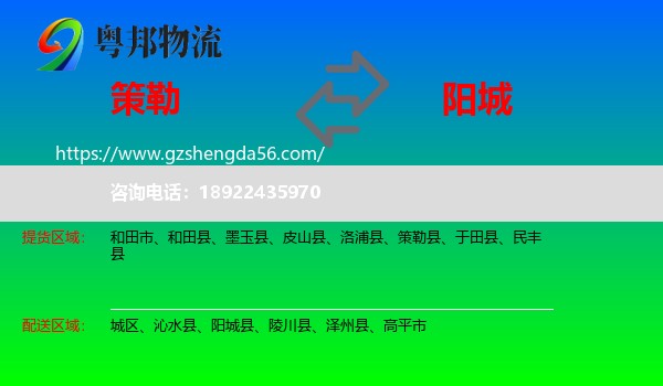 策勒县到阳城县物流专线