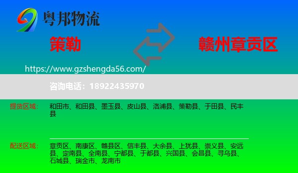策勒县到章贡区物流专线
