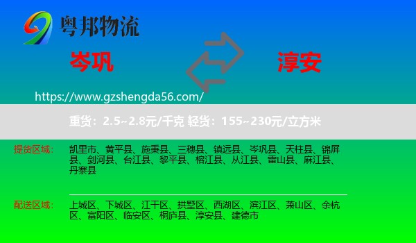 岑巩县到淳安县物流专线