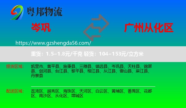 岑巩县到从化区物流专线