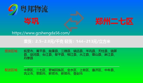 岑巩县到二七区物流专线
