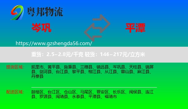 岑巩县到平潭县物流专线