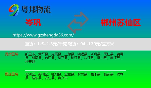 岑巩县到苏仙区物流专线