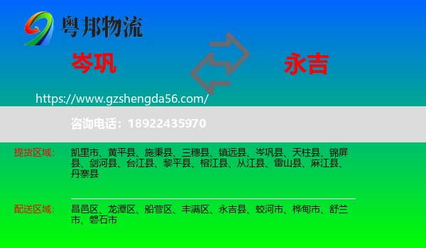 岑巩县到永吉县物流专线