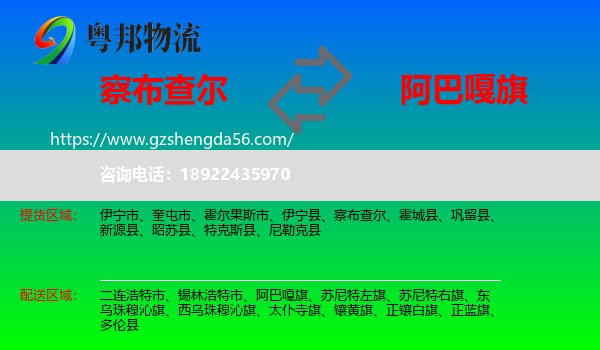 察布查尔到阿巴嘎旗物流专线