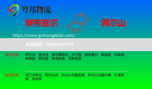 察布查尔到阿尔山市物流专线