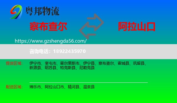 察布查尔到阿拉山口市物流专线