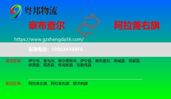 察布查尔到阿拉善右旗物流专线