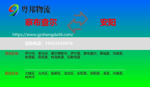 察布查尔到安阳物流专线