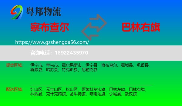 察布查尔到巴林右旗物流专线