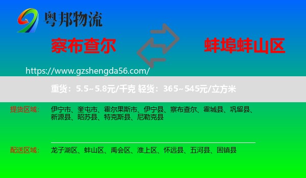 察布查尔到蚌山区物流专线