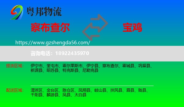察布查尔到宝鸡物流专线