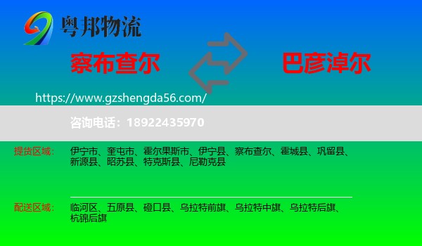 察布查尔到巴彦淖尔物流专线