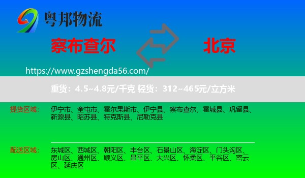 察布查尔到北京专线