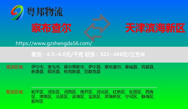 察布查尔到滨海新区物流专线