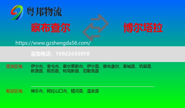 察布查尔到博尔塔拉物流专线