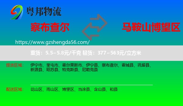 察布查尔到博望区物流专线