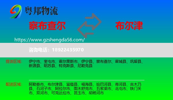 察布查尔到布尔津县物流专线