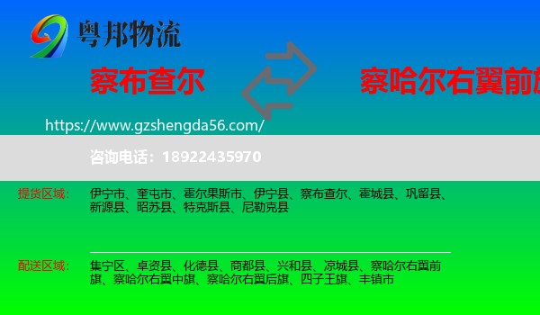 察布查尔到察哈尔右翼前旗物流专线