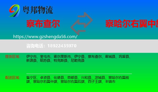察布查尔到察哈尔右翼中旗物流专线