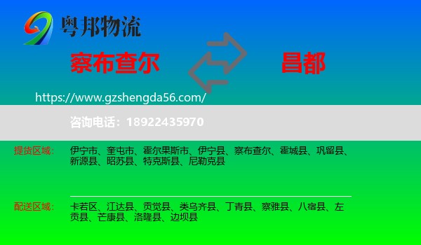 察布查尔到昌都物流专线