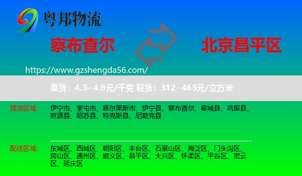 察布查尔到昌平区物流专线